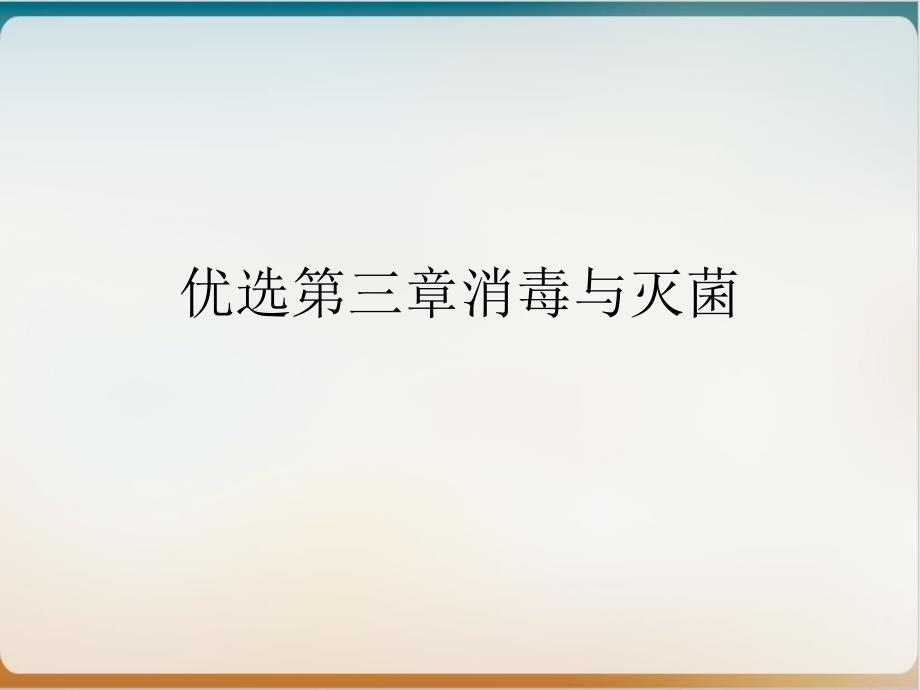 第三章消毒与灭菌培训ppt课件_第2页