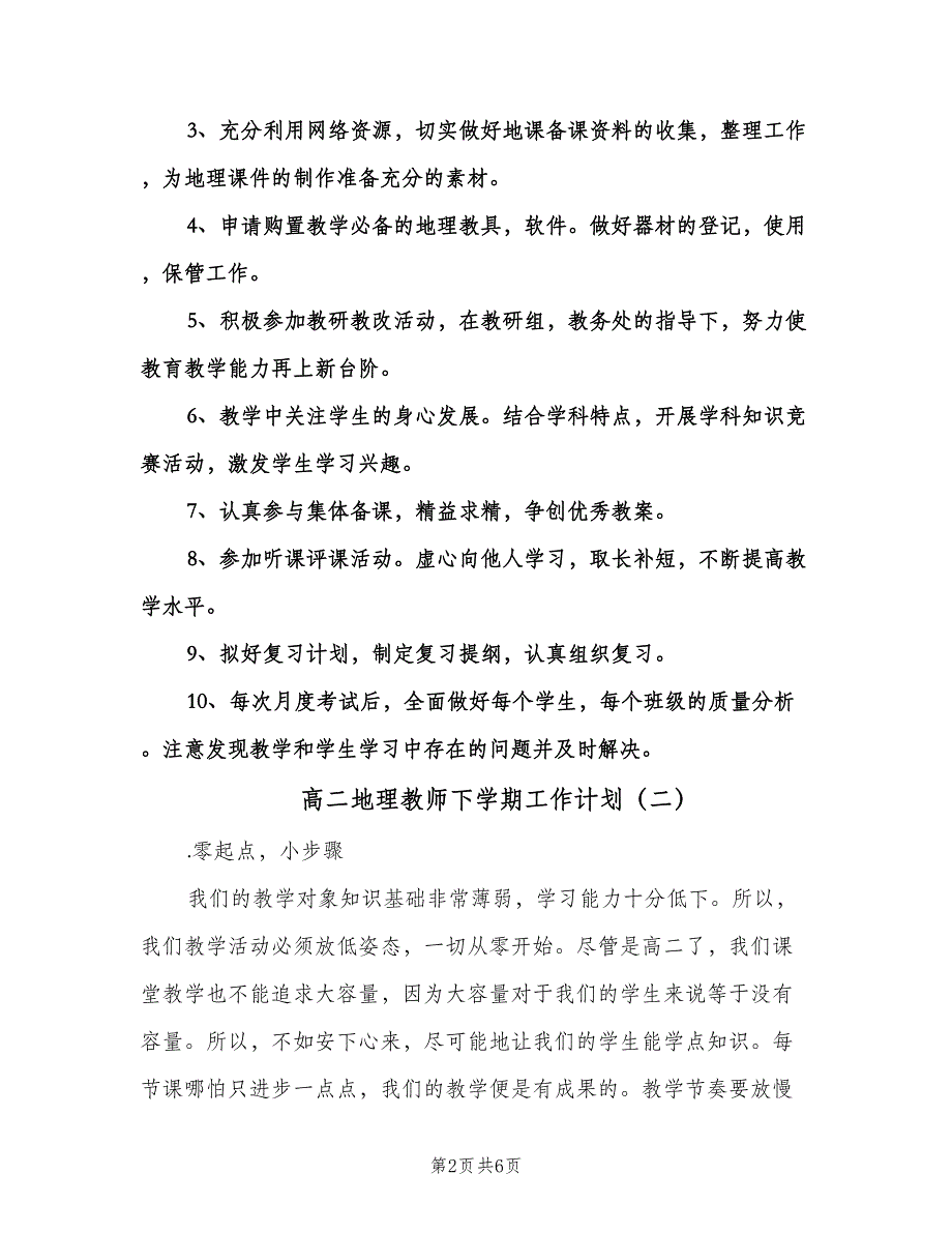 高二地理教师下学期工作计划（3篇）.doc_第2页