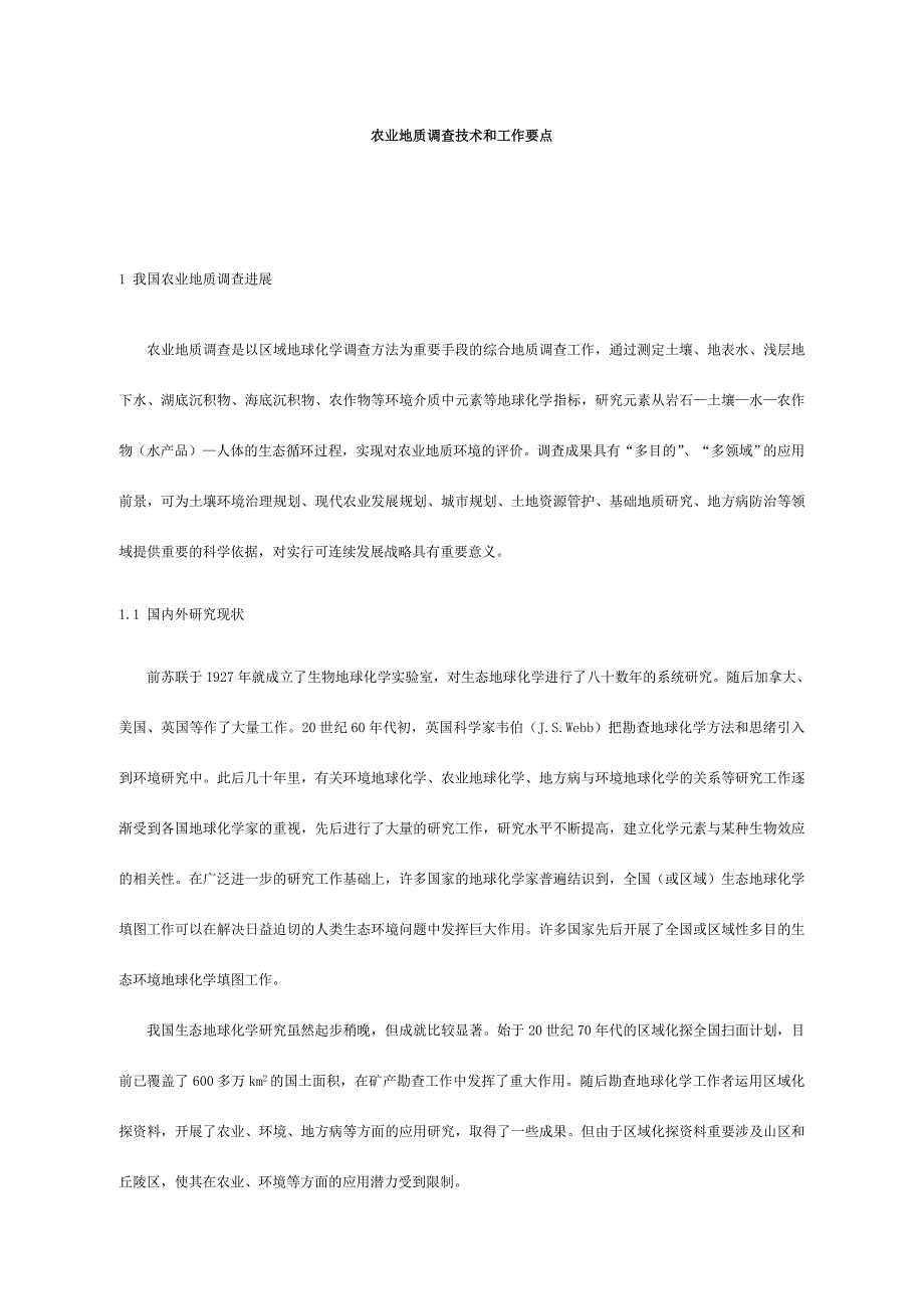 农业地质调查项目的技术要求和工作要点工作部署.doc_第1页