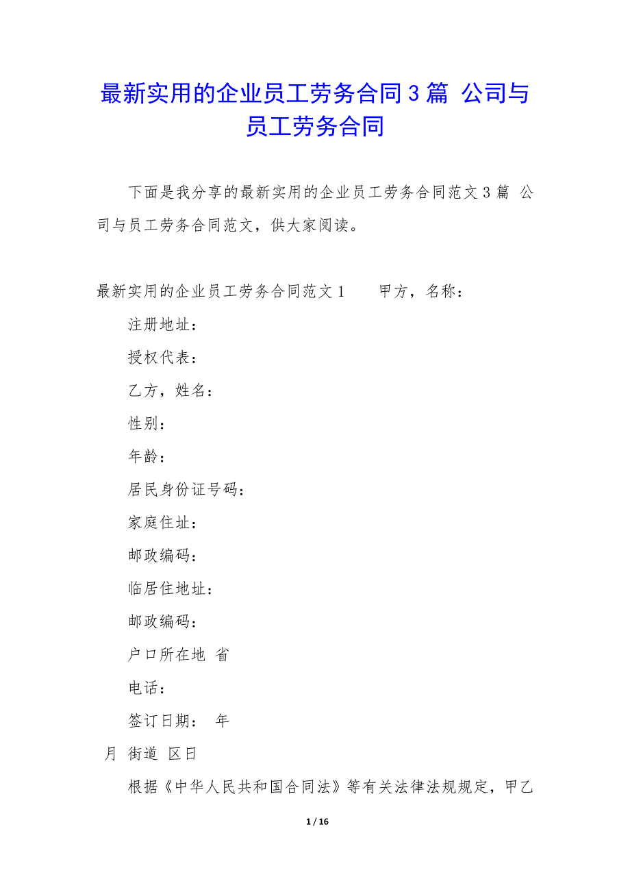 最新实用的企业员工劳务合同3篇-公司与员工劳务合同.docx_第1页