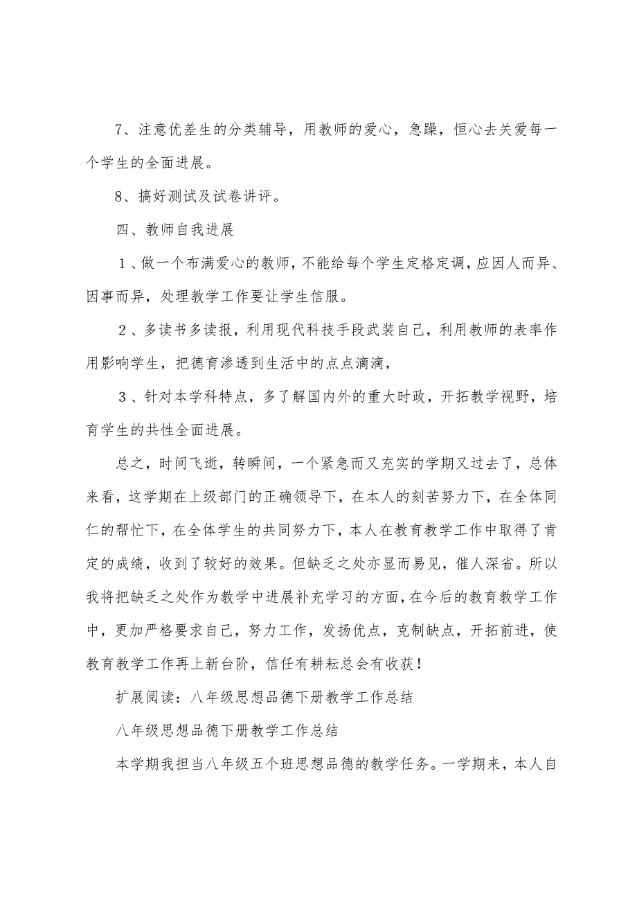 八年级下册思想品德教学工作总结.docx_第4页