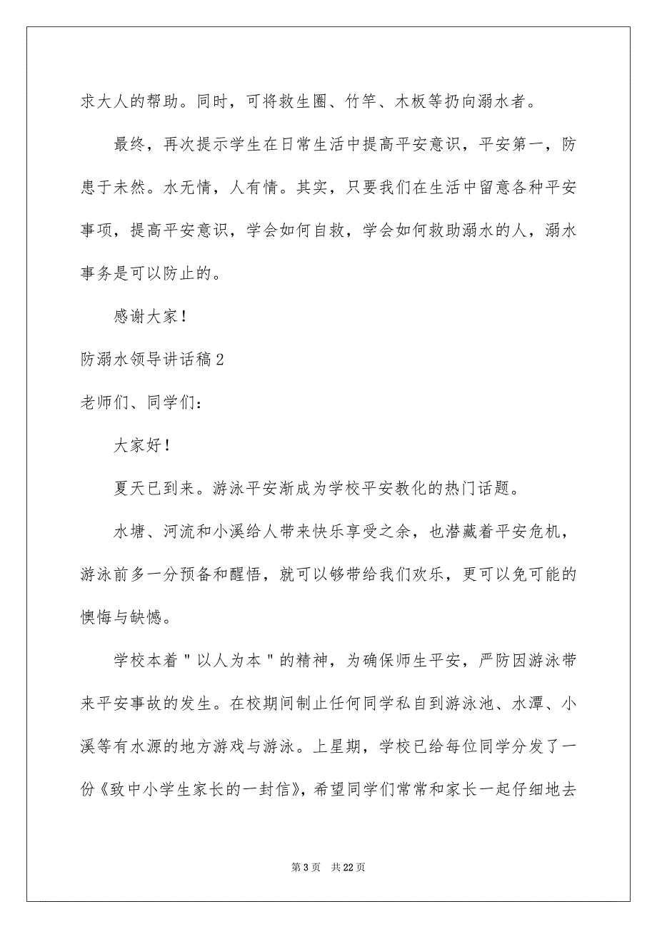 防溺水领导讲话稿7篇_第3页