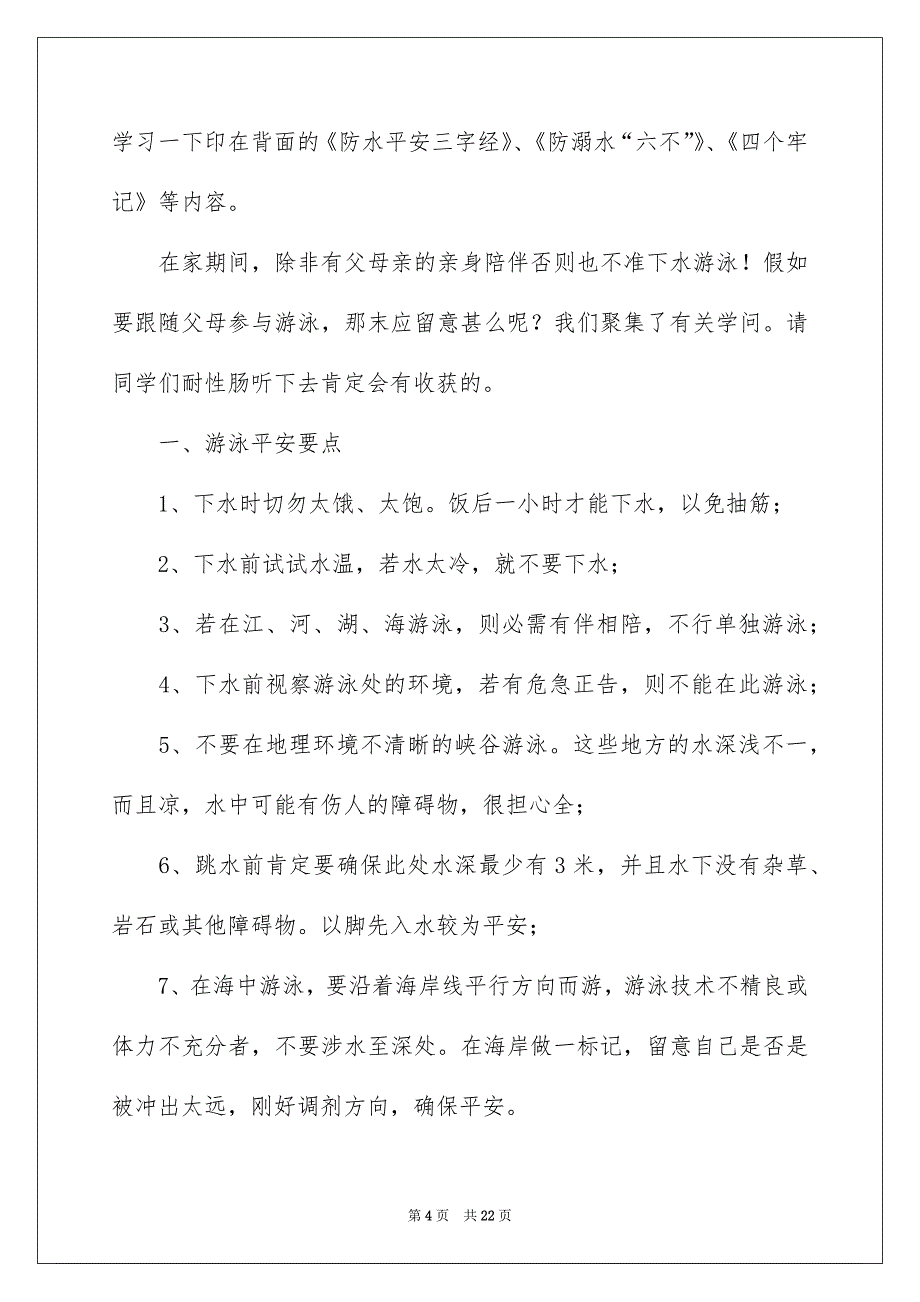 防溺水领导讲话稿7篇_第4页