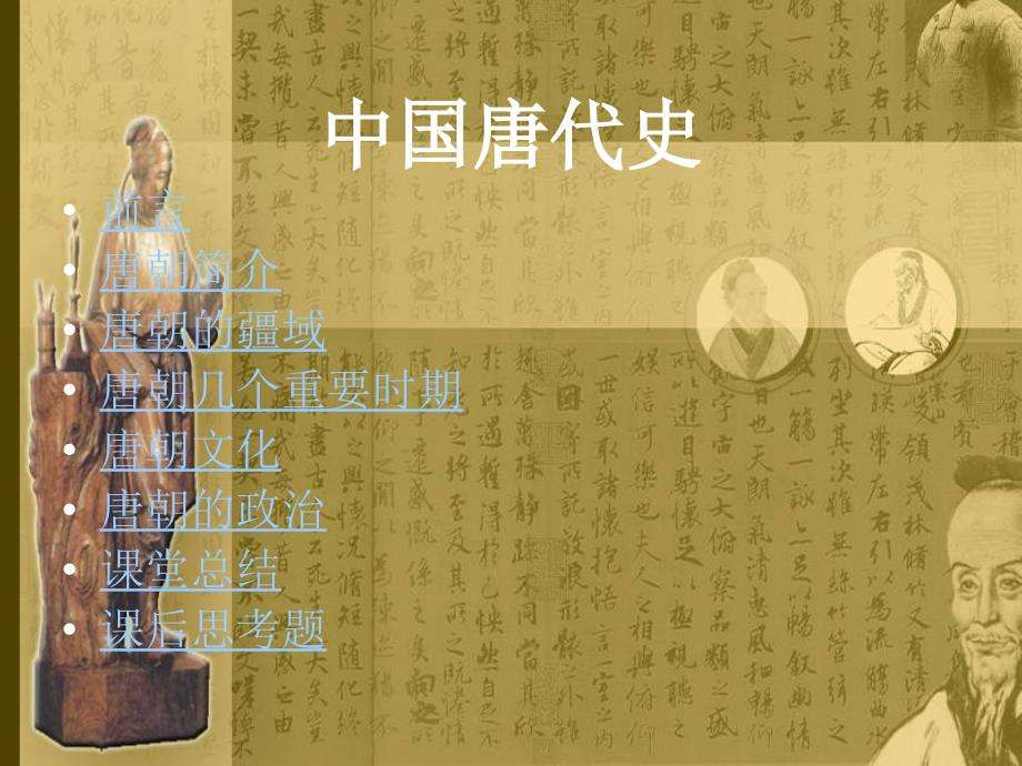 中国唐代史课件解析_第1页