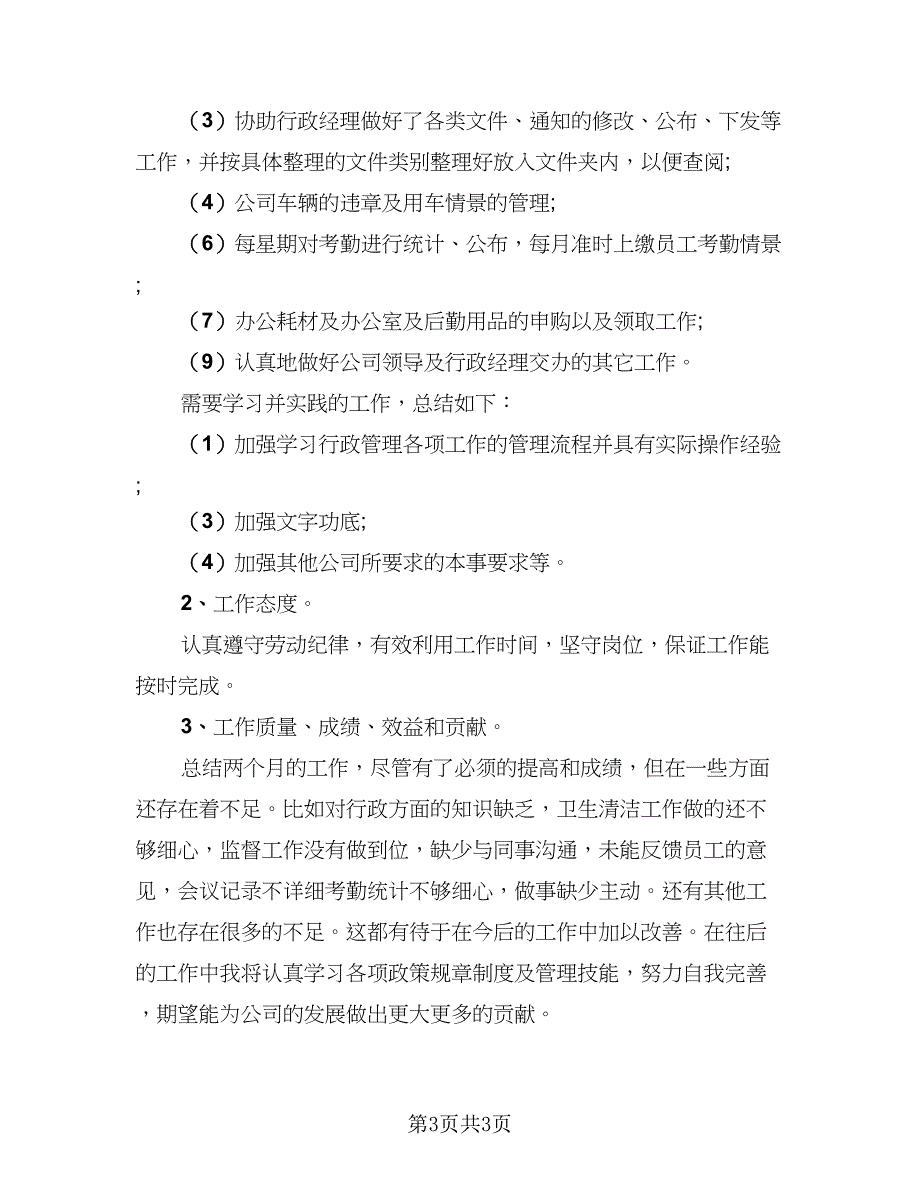 公司员工每月工作总结范文（二篇）_第3页