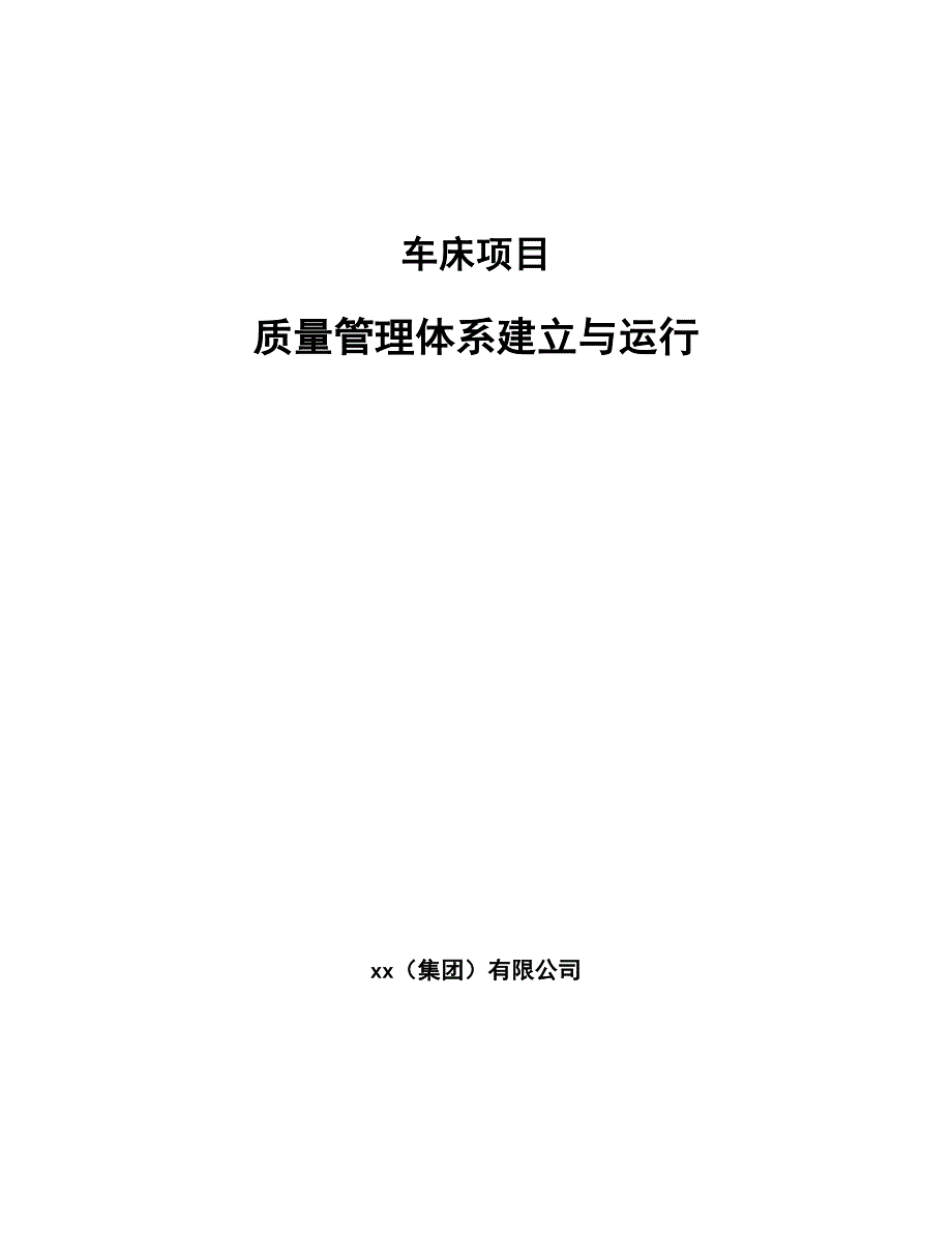 车床项目质量管理体系建立与运行_第1页