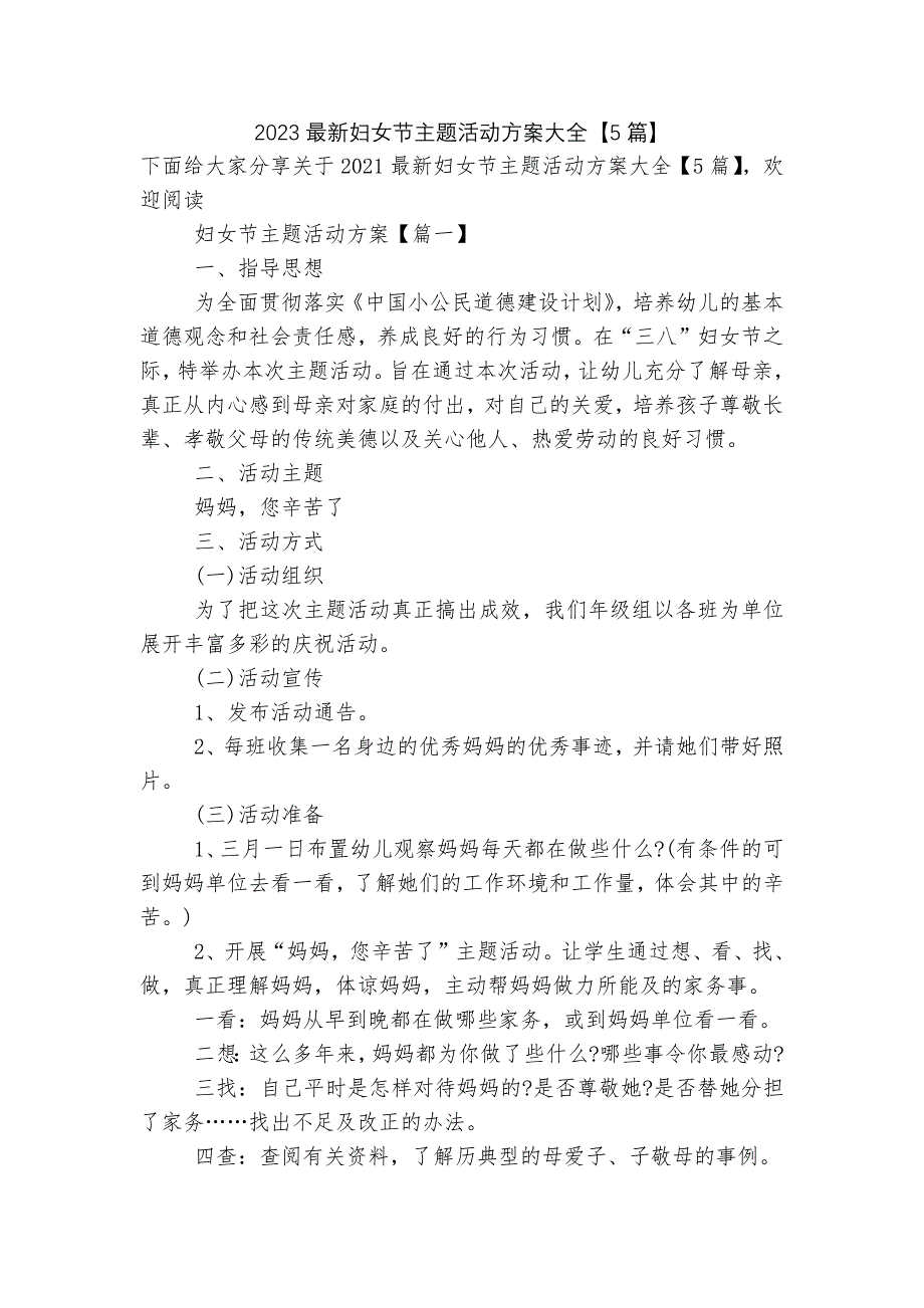 2023最新妇女节主题活动方案大全【5篇】_第1页