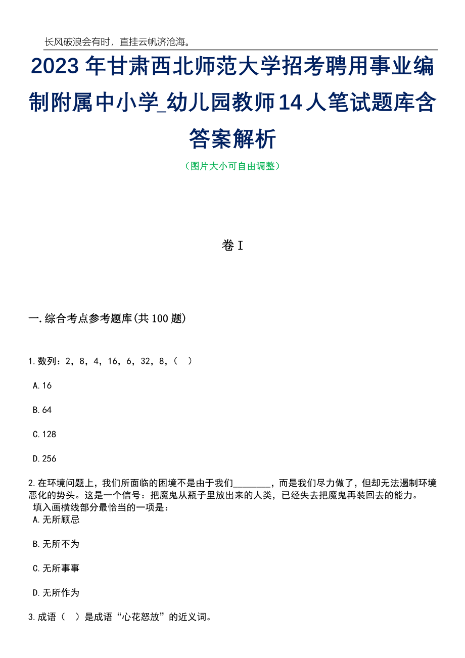 2023年甘肃西北师范大学招考聘用事业编制附属中小学_幼儿园教师14人笔试题库含答案详解析_第1页