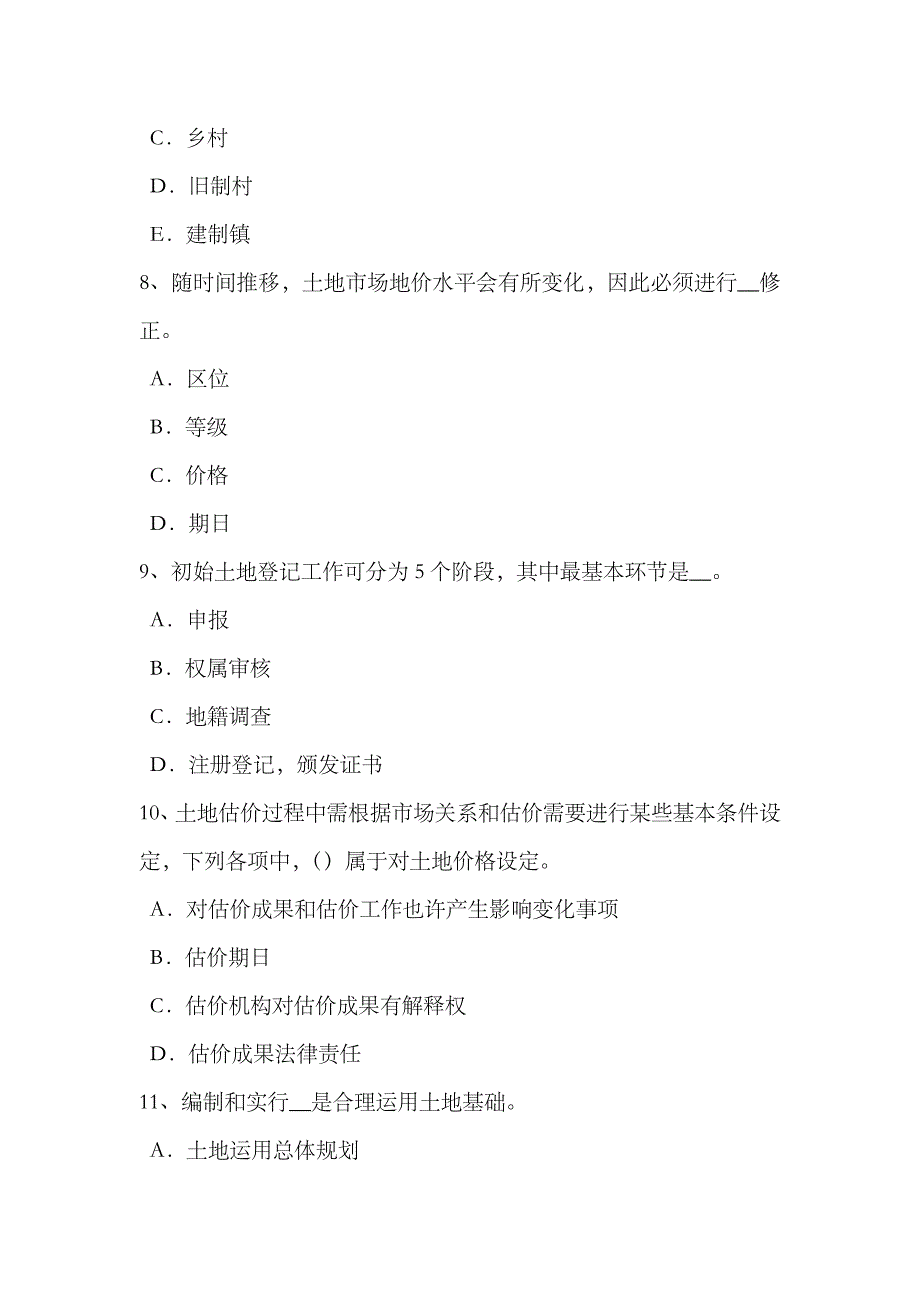 2023年吉林省上半年土地估价师复习土地管理基础试题_第3页