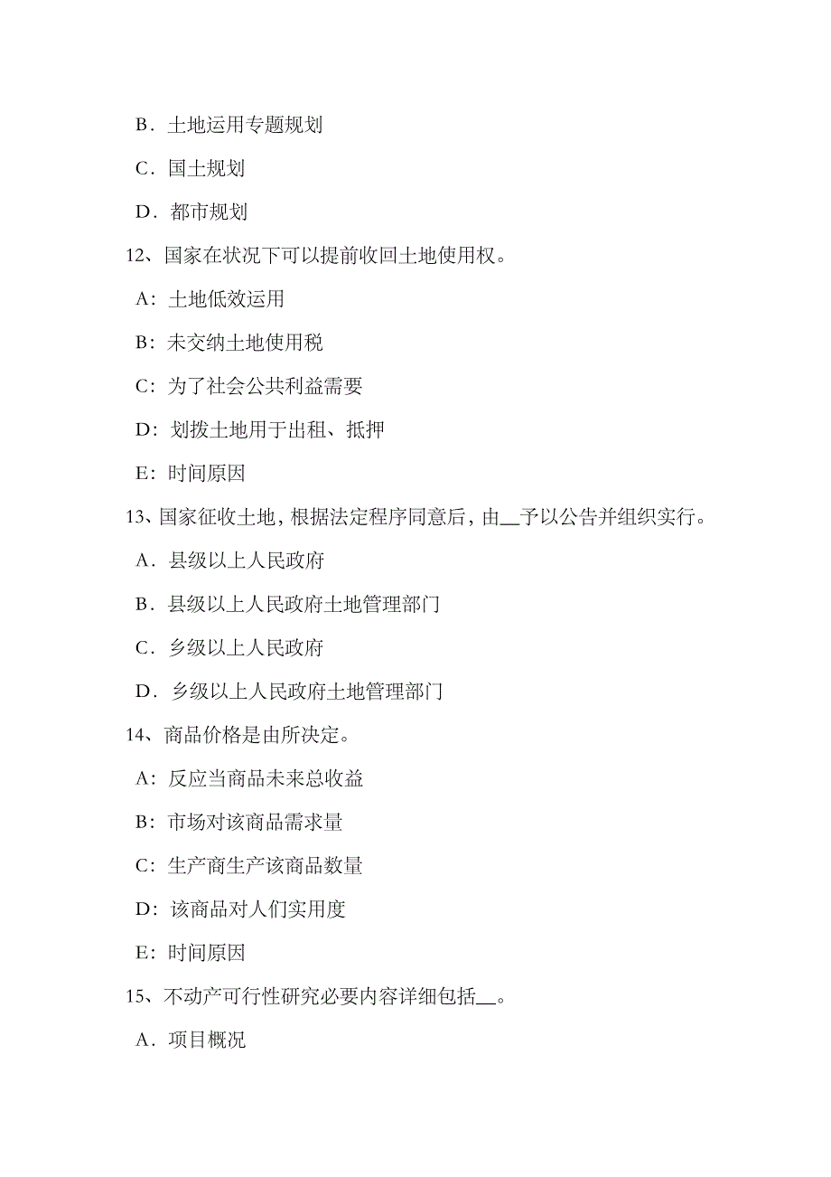 2023年吉林省上半年土地估价师复习土地管理基础试题_第4页