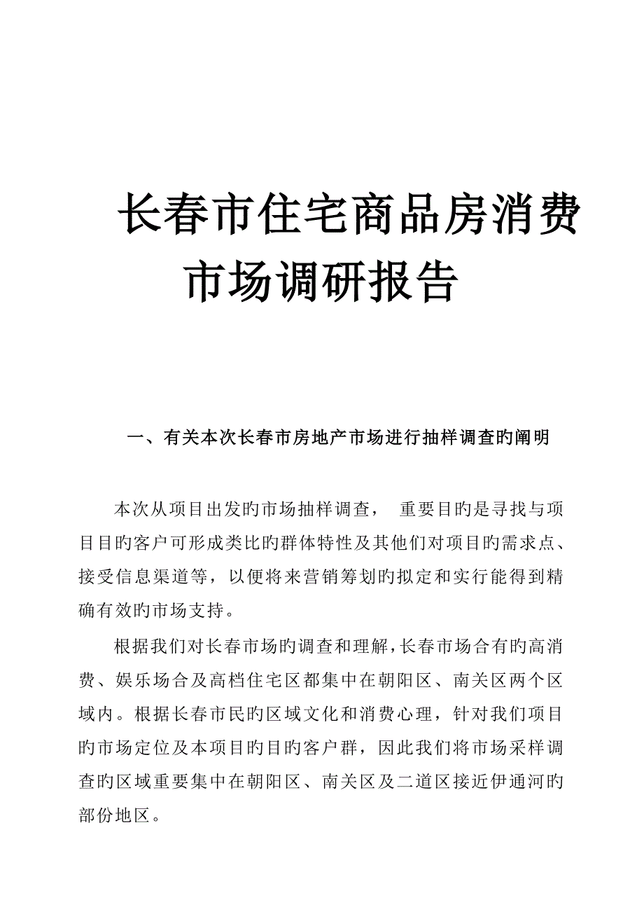 长春商品房消费市场调研综合报告_第1页