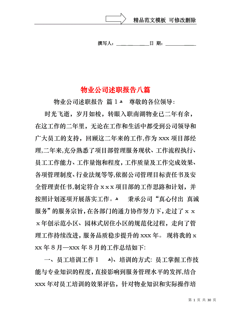 物业公司述职报告八篇_第1页