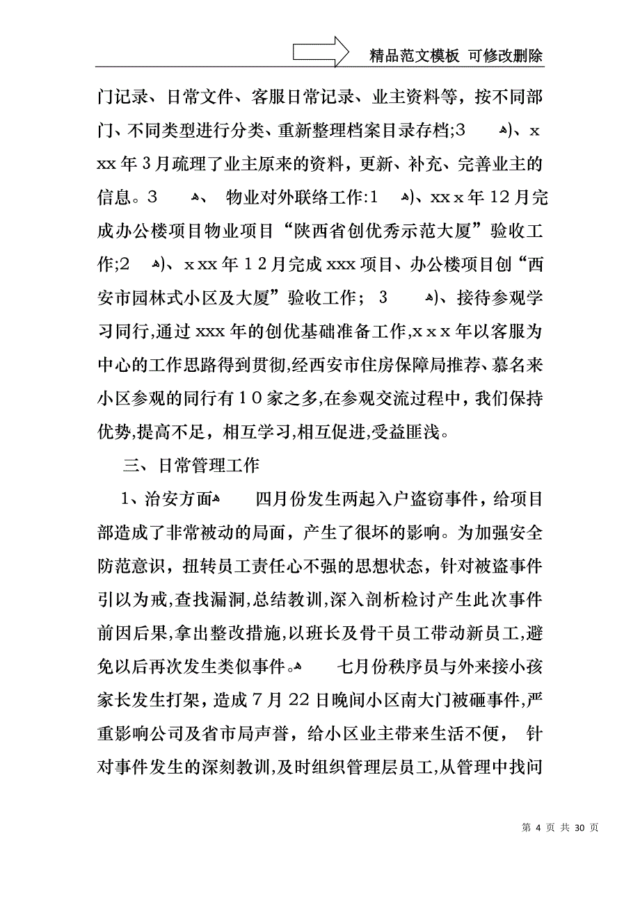 物业公司述职报告八篇_第4页