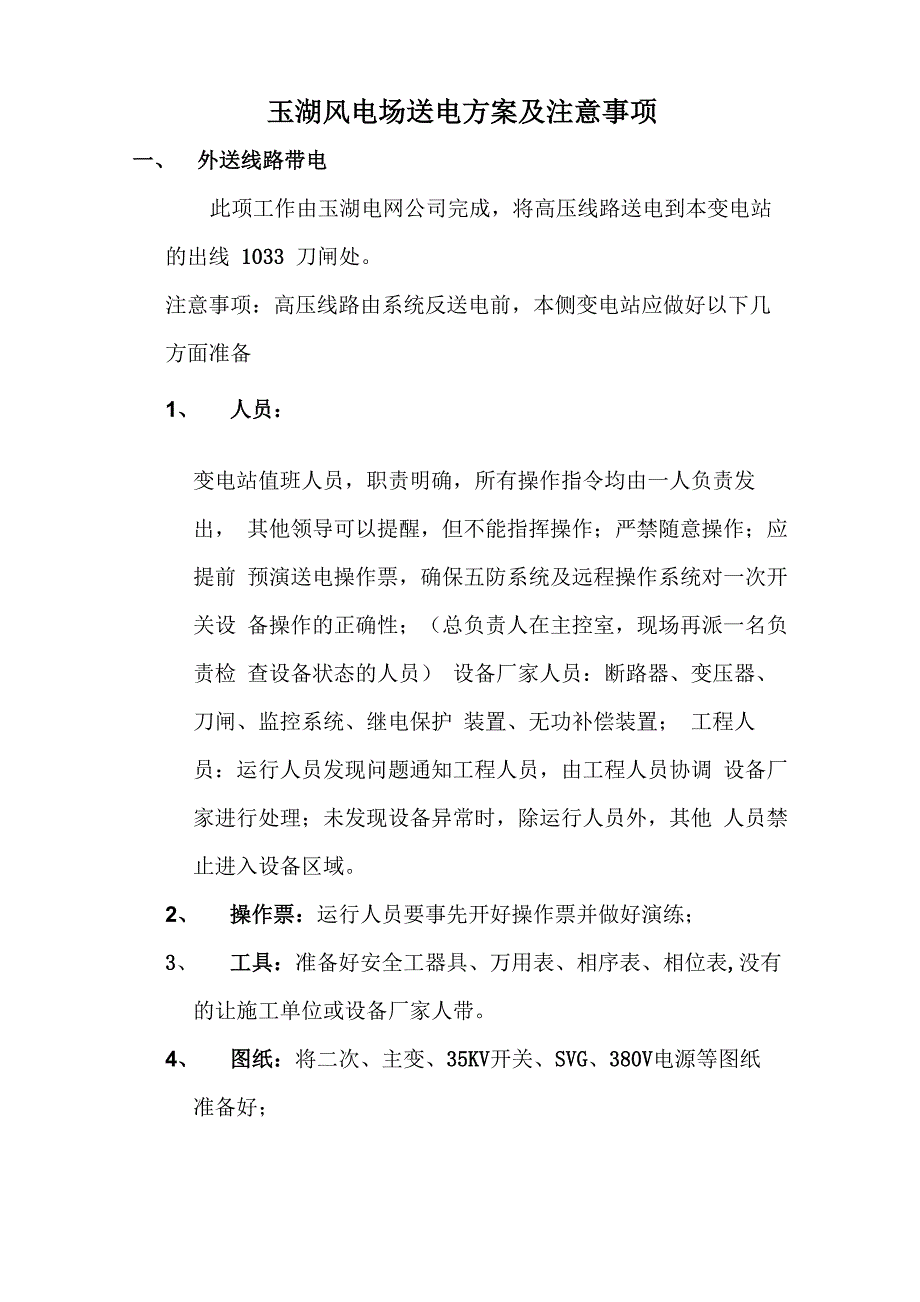 风电场送电方案及注意事项_第1页