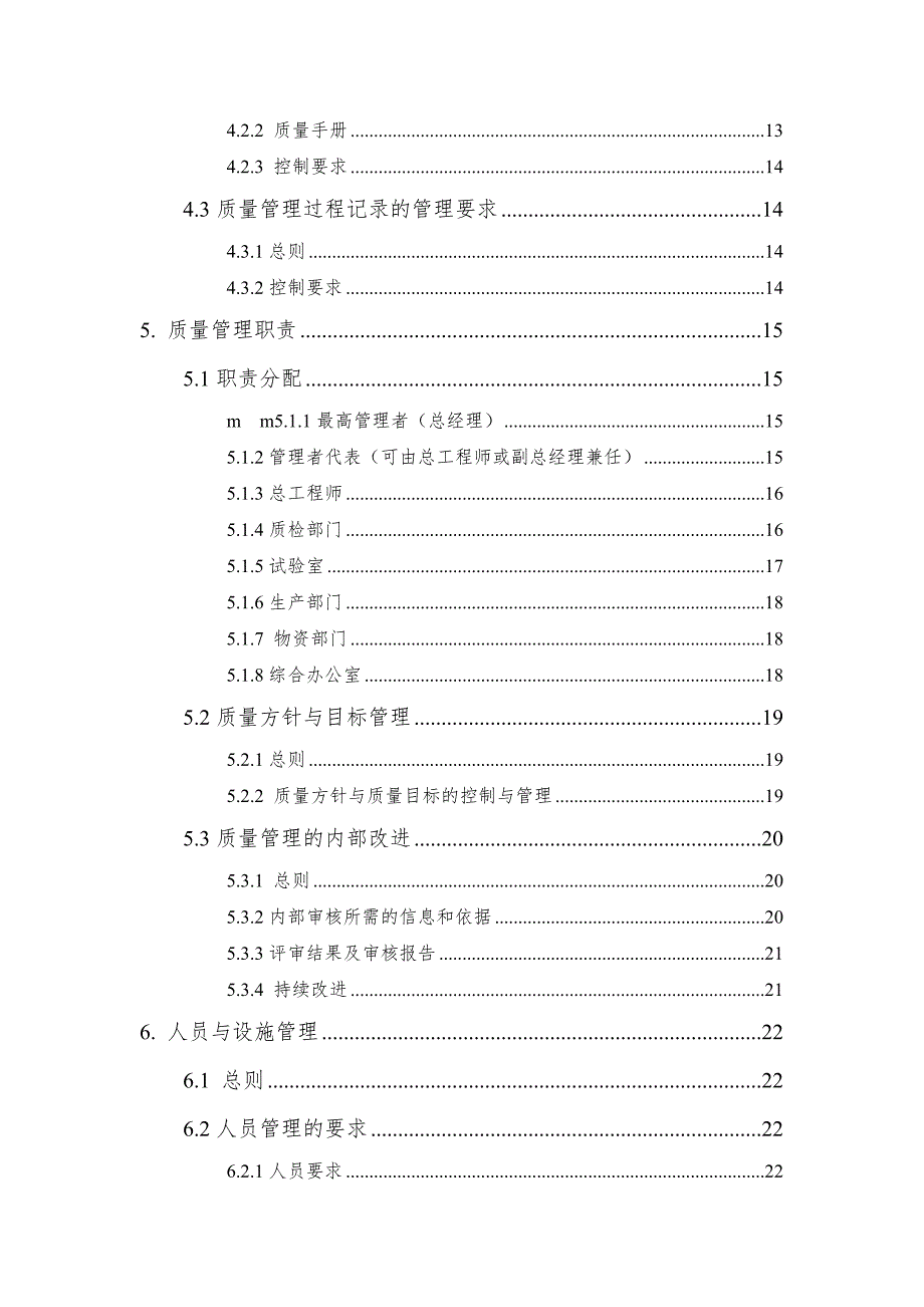 1.预拌混凝土企业质量管理体系-质量手册.doc_第3页