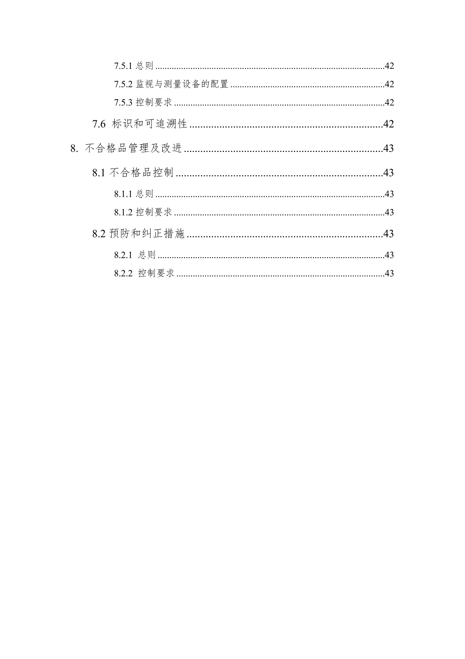 1.预拌混凝土企业质量管理体系-质量手册.doc_第5页