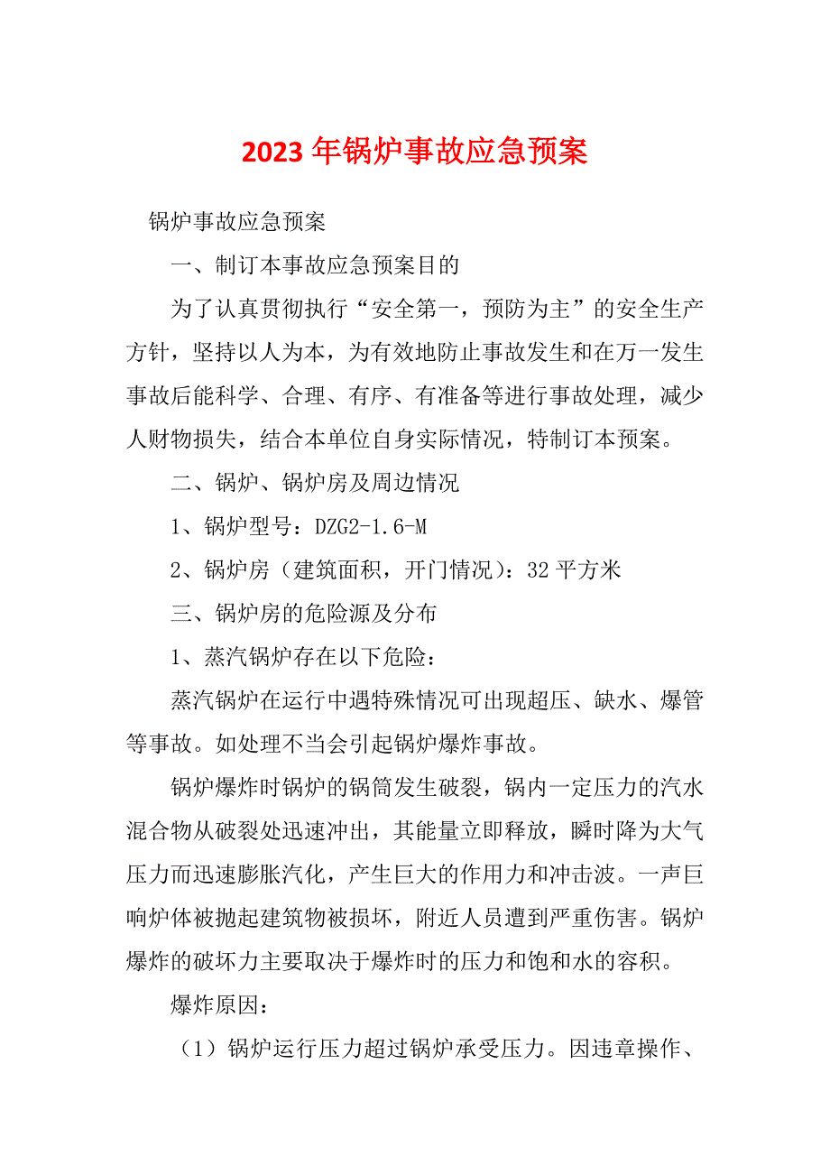 2023年锅炉事故应急预案_第1页