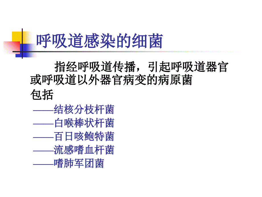 呼吸道感染的细菌PPT课件_第1页