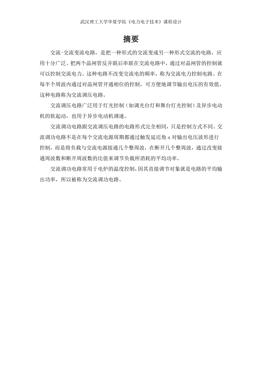 《电力电子技术》课程设计晶闸管交流调压与调功电路设计_第3页