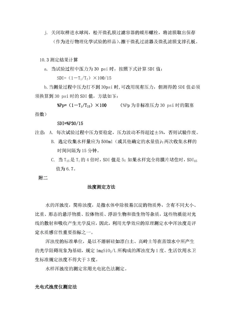 污染指数（SDI）测定方法：_第2页