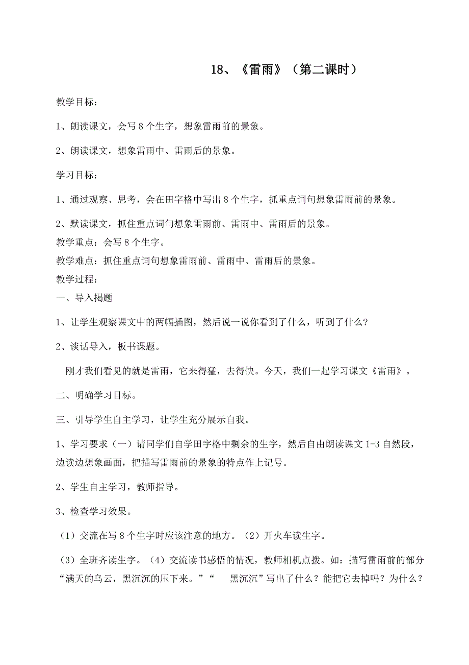 二语下五单元18、《雷雨》第二课时_第1页