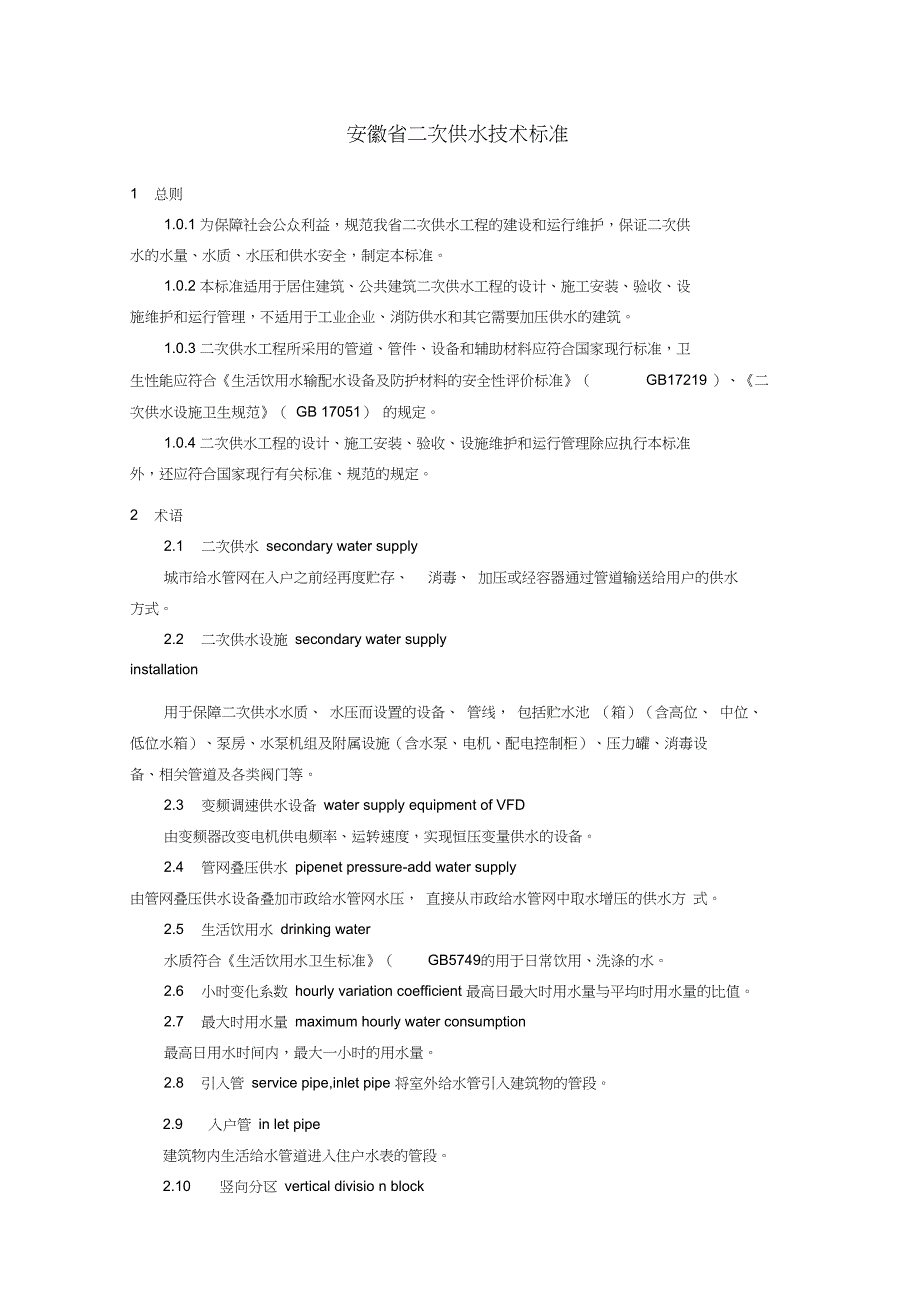 技术规范标准安徽省二次供水技术标准_第1页