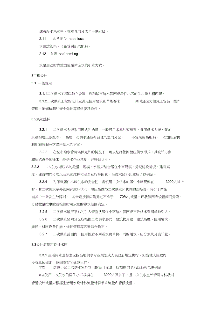 技术规范标准安徽省二次供水技术标准_第2页