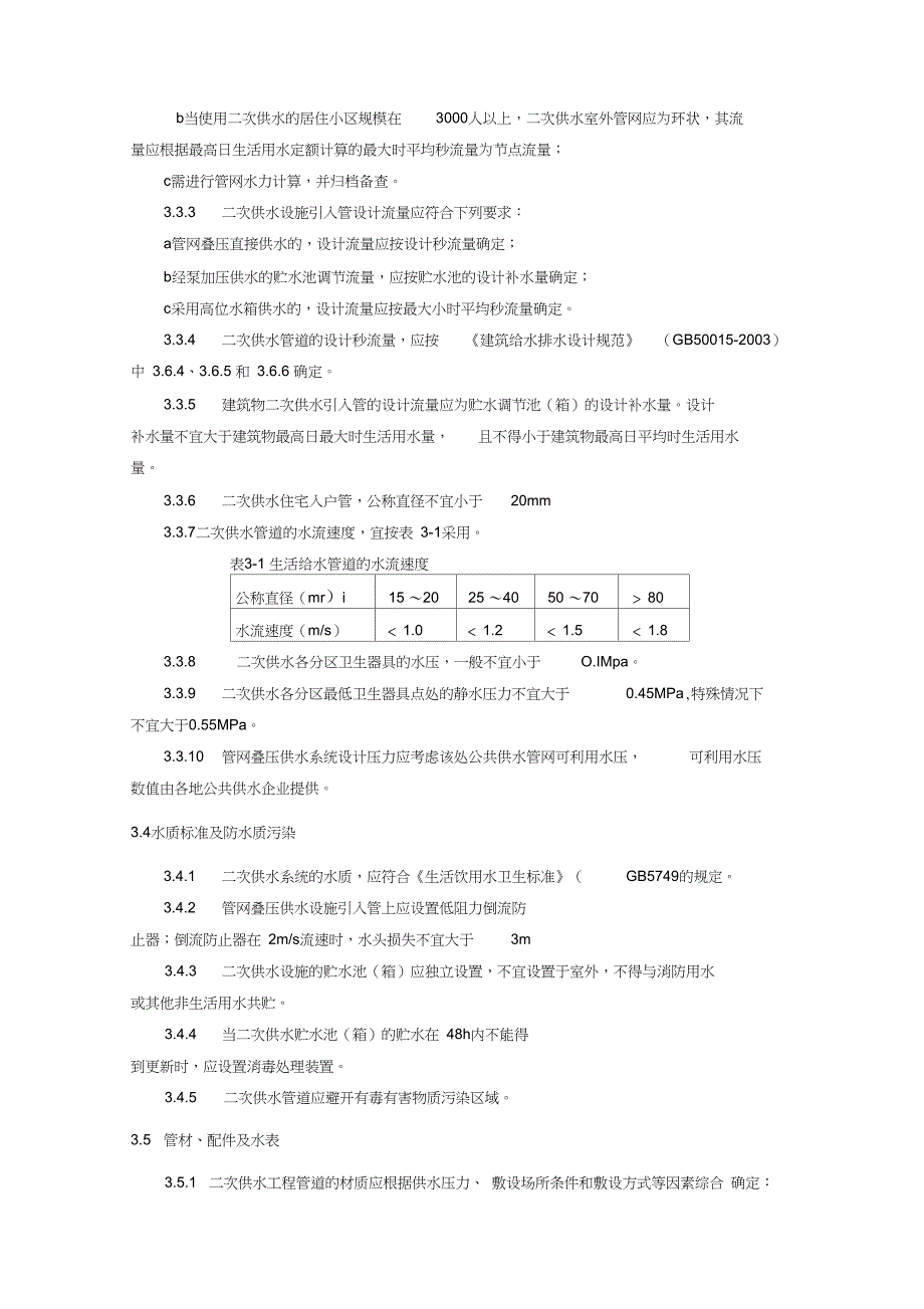 技术规范标准安徽省二次供水技术标准_第3页