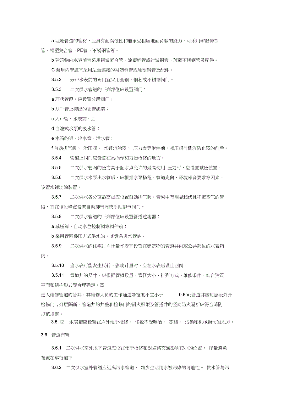 技术规范标准安徽省二次供水技术标准_第4页