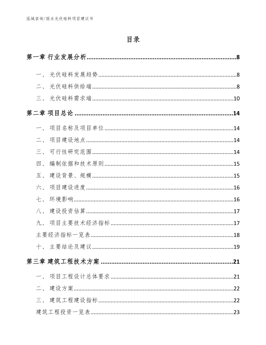 丽水光伏硅料项目建议书【模板范文】_第1页