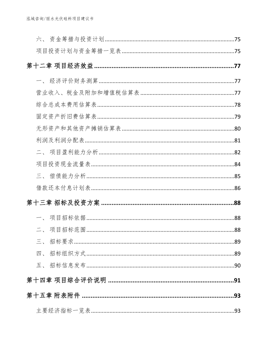 丽水光伏硅料项目建议书【模板范文】_第4页