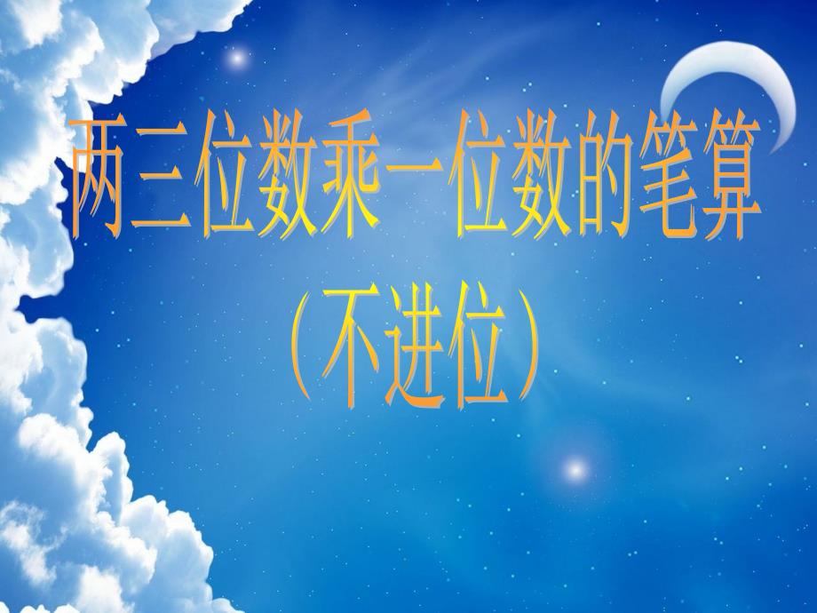 冀教版数学三上第二单元两、三位数乘一位数ppt课件1_第1页