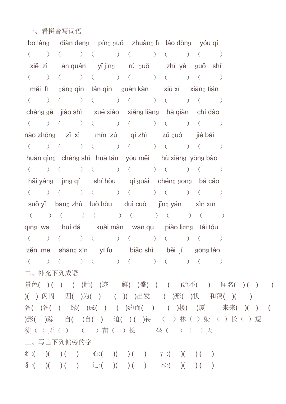 人教版二年级上册语文练习.doc_第1页