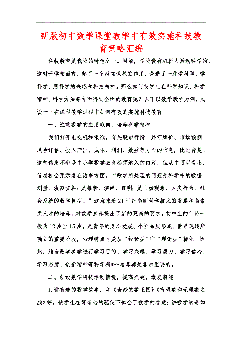 新版初中数学课堂教学中有效实施科技教育策略汇编_第1页