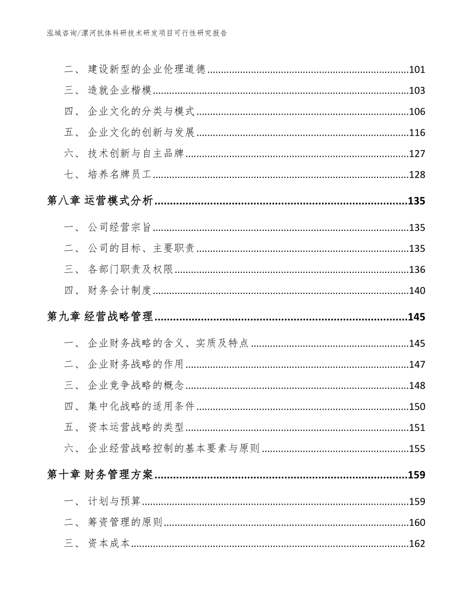 漯河抗体科研技术研发项目可行性研究报告_第4页