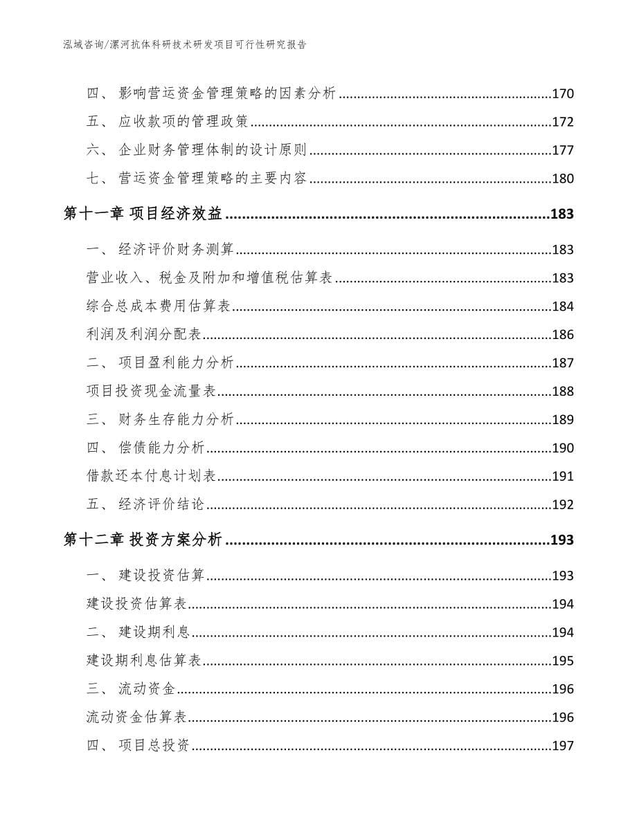 漯河抗体科研技术研发项目可行性研究报告_第5页