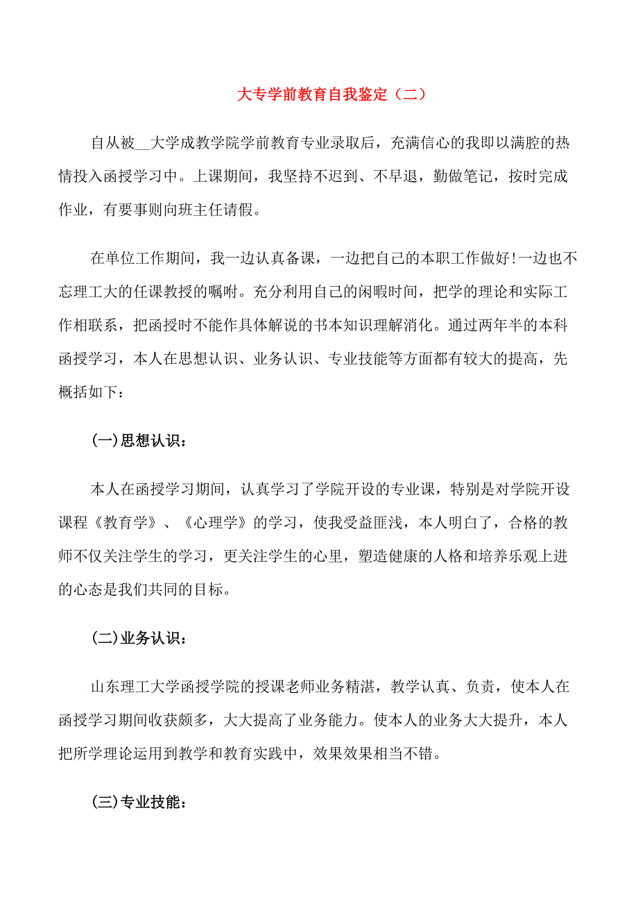 大专学前教育专业自我鉴定五篇_第2页