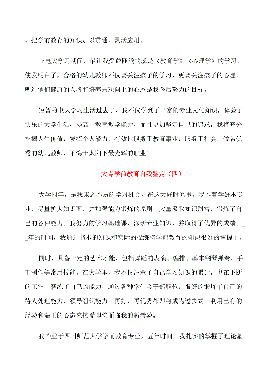 大专学前教育专业自我鉴定五篇_第4页