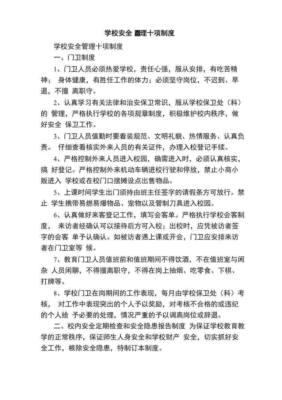 学校安全管理十项制度_第1页