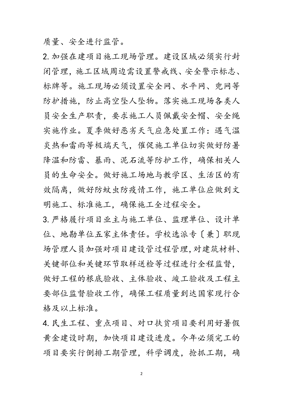 2023年中小学校舍安全管理工作意见范文.doc_第2页