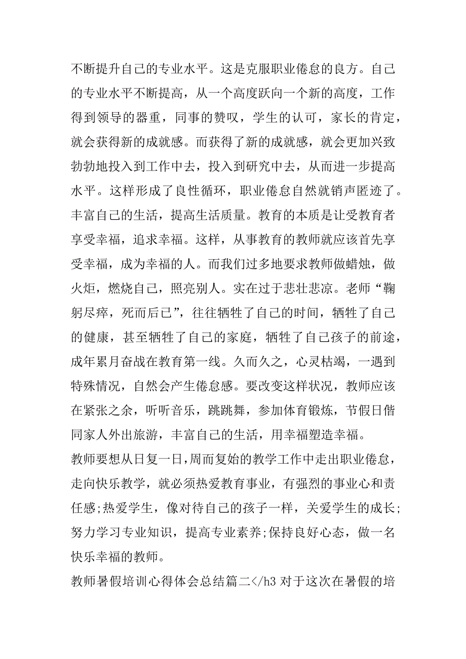 2023年年教师暑假培训心得体会总结(3篇)（精选文档）_第3页