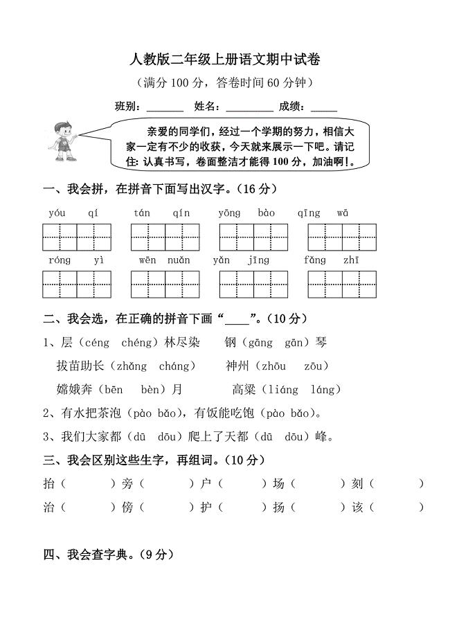 人教版二年级上册语文期中试卷.doc