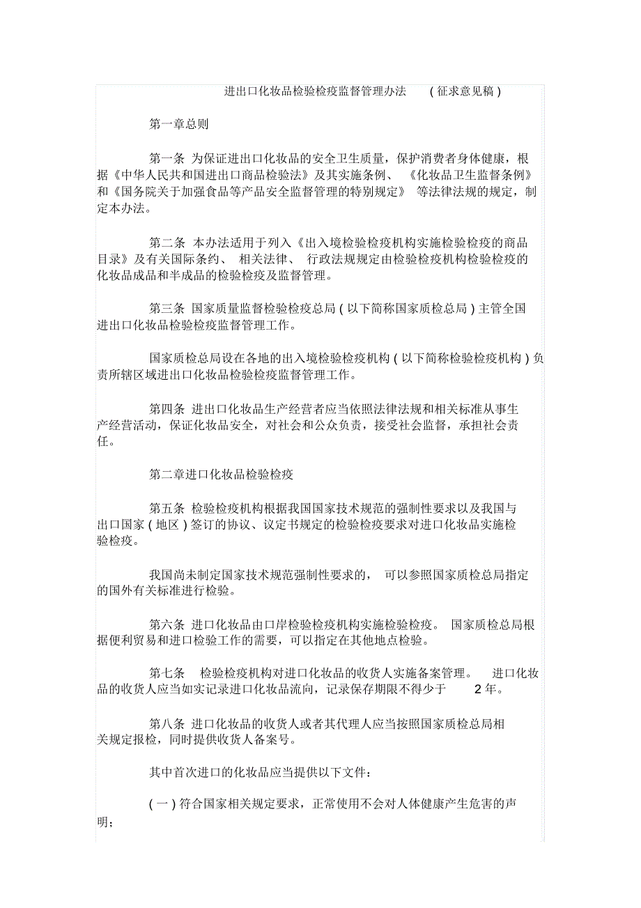 出口化妆品检验检疫监督管理办法_第1页