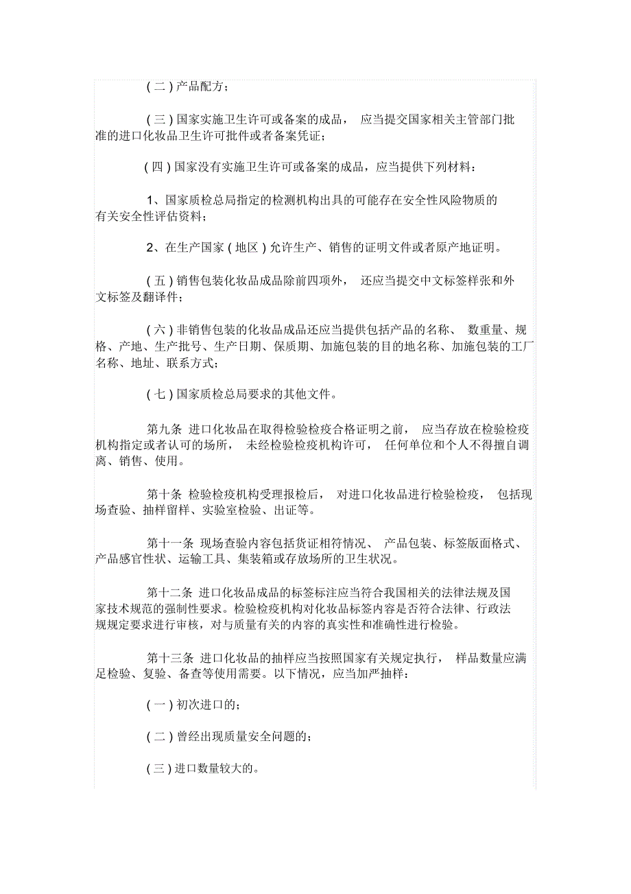 出口化妆品检验检疫监督管理办法_第2页