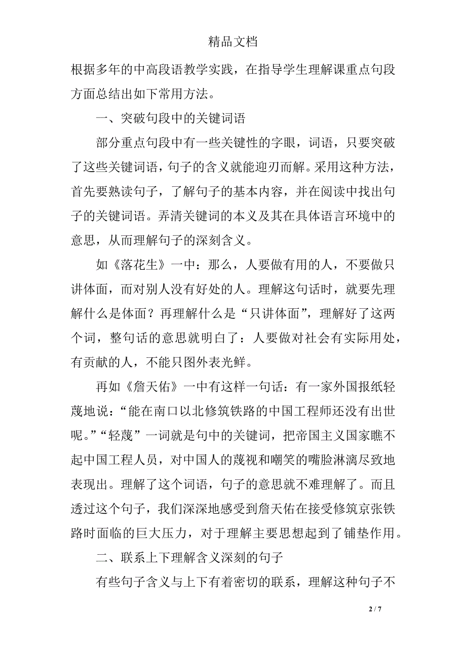 语文阅读教学中理解重点句段的常用方法_第2页