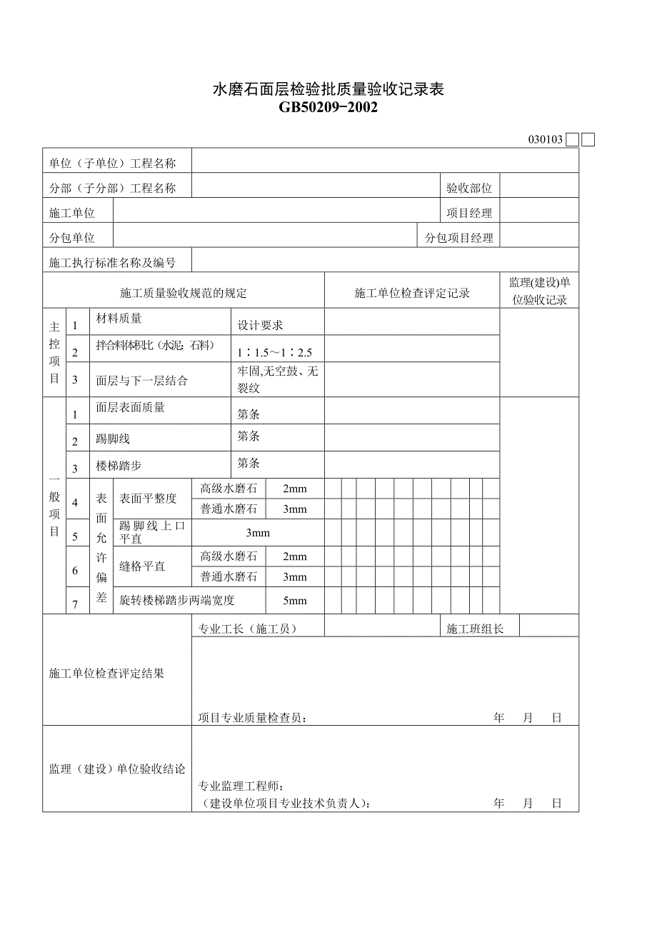 水磨石面层报验表及验收记录表_第2页