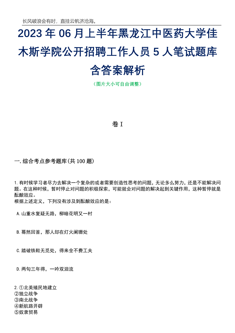 2023年06月上半年黑龙江中医药大学佳木斯学院公开招聘工作人员5人笔试题库含答案详解析_第1页