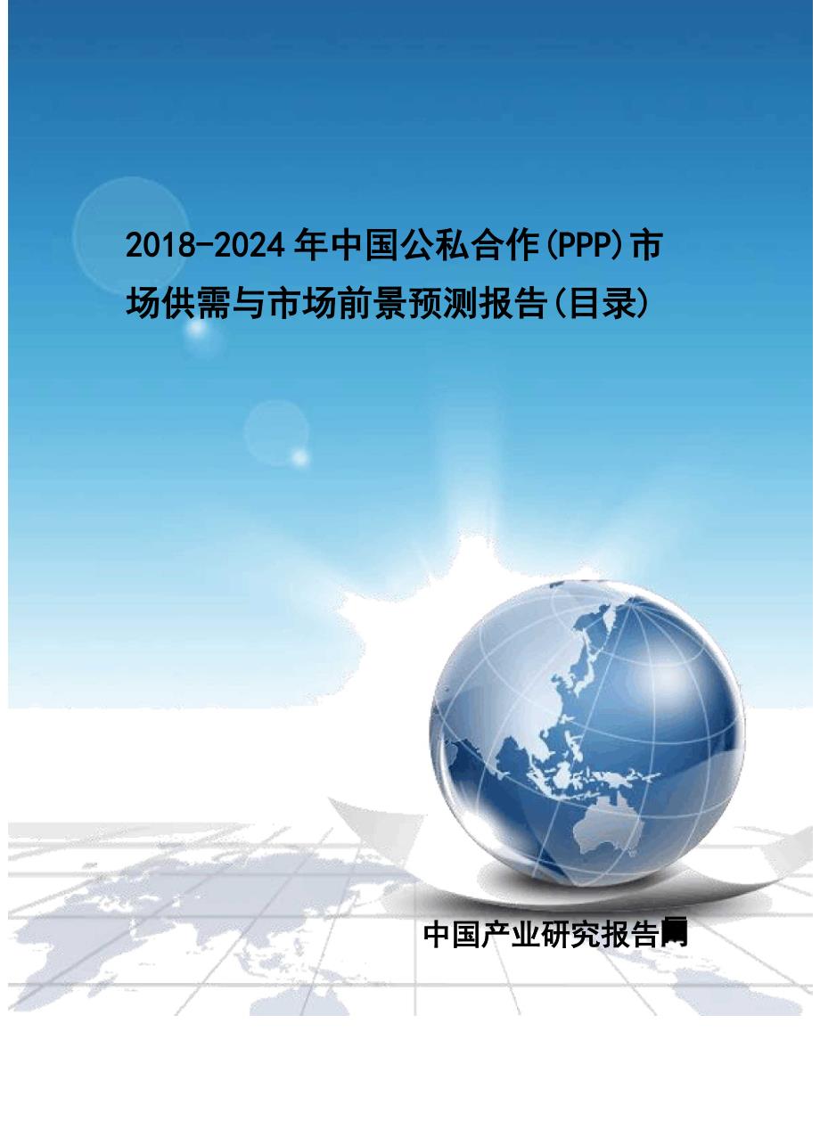2018-2024年中国公私合作(PPP)市场供需与市场前景预测报告(目录)_第1页
