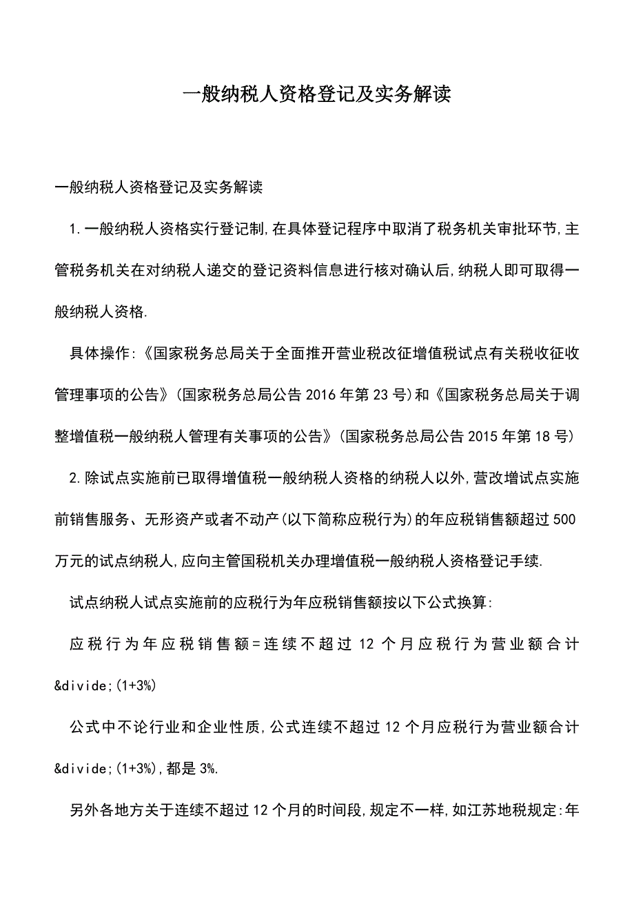 会计经验：一般纳税人资格登记及实务解读.doc_第1页