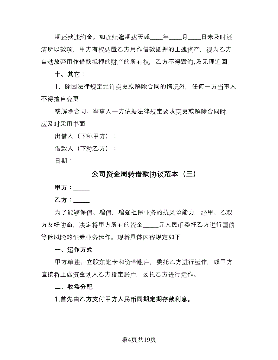 公司资金周转借款协议范本（8篇）_第4页